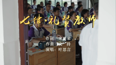 七律·礼赞教师