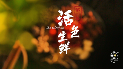纪录片｜《来襄必点菜》第二集：活色生鲜