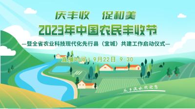 【回放】“庆丰收 促和美”2023年中国农民丰收节暨全省农业科技现代化先行县（宜城）共建工作启动仪式