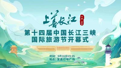 第十四届中国长江三峡国际旅游节开幕式