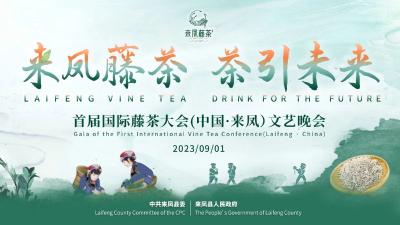 直播 | 首届国际藤茶大会（中国·来凤）文艺晚会