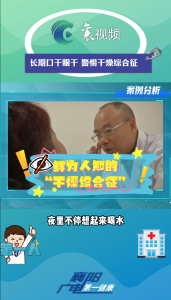 长期口干眼干  警惕干燥综合征