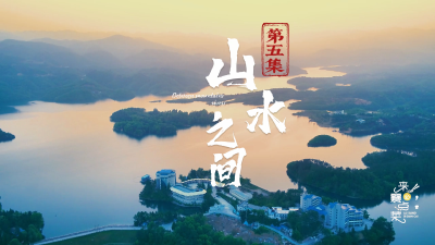 纪录片｜《来襄必点菜》第五集： 山水之间