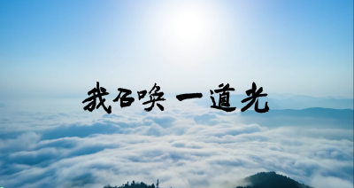 原创诗歌音乐作品《我召唤一道光》