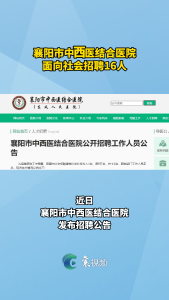 襄阳市中西医结合医院面向社会招聘16人