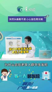 突然头疼看不清 小心急性青光眼