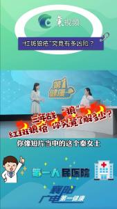 “红斑狼疮”究竟有多凶险？