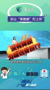 别让“骨脆脆”盯上你