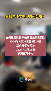 襄阳中小学寒假时间公布！