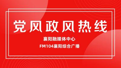 【直播】襄阳市行政审批局做客党风政风热线​直播