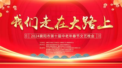 【回放】2024襄阳市第十届中老年《我们走在大路上》春节文艺晚会
