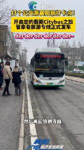 打个公交游襄阳新打卡点！开启您的假期Citybus之旅！管家巷旅游专线正式发车！