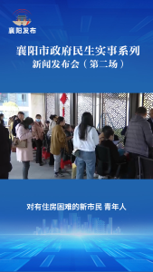 新闻发布会 | 襄城区大力开展政策宣传 扎实做好保租房申报工作