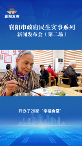 新闻发布会 | “幸福食堂”让老人在家门口吃上“暖心饭”