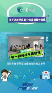 关于这波甲流  部分儿童需各外警惕