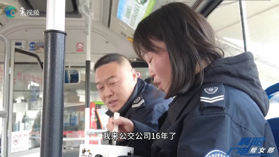 【新春走基层•春节我在岗】公交“夫妻档”  坚守过新年