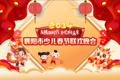 【回放】2024襄阳市少儿春节联欢晚会