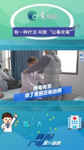有一种疗法 叫做“以毒攻毒”