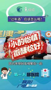 “过年酒”应该怎么喝