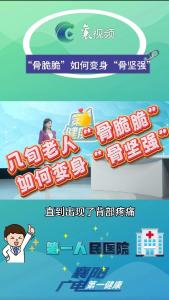 “骨脆脆”如何变身“骨坚强”