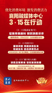 3·15特别节目《优化消费环境 激发消费活力》3月14日20:00将在综合频道、汉水襄阳现场直播