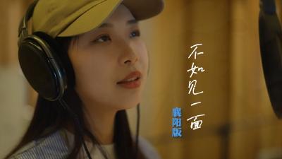 《不如见一面》襄阳版来啦！