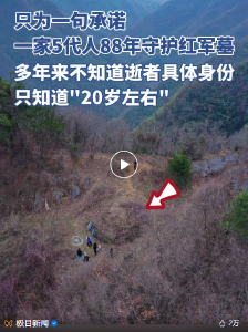 一家五代人88年守护红军墓，只为一句承诺
