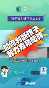 如何判断孩子智力发育障碍！