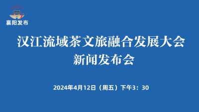 【回放】汉江流域茶文旅融合发展大会新闻发布会