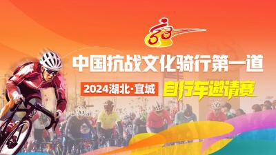【回放】中国抗战文化骑行第一道2024湖北•宜城自行车邀请赛