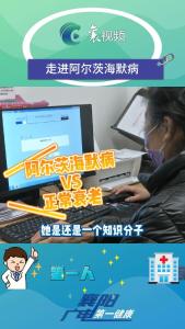 阿尔茨海默病 VS 正常衰老