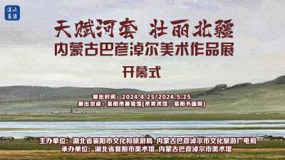 【回放】“天赋河套 壮丽北疆”内蒙古巴彦淖尔美术作品展开幕式