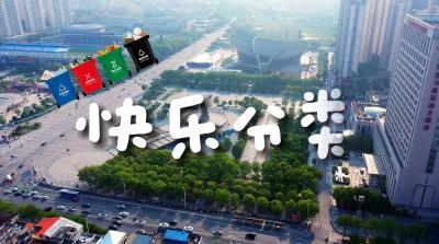 全国城市生活垃圾分类宣传周，一起快乐分类~