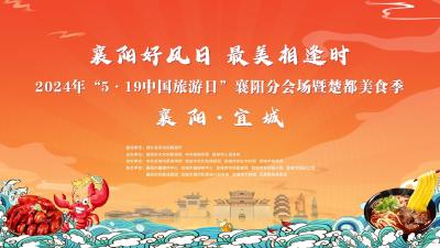 【回放】“襄阳好风日 最美相逢时” 2024年“5•19中国旅游日”襄阳分会场暨楚都美食季活动