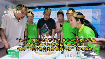 《快乐社区行》 欢度六一   老兵陪伴 