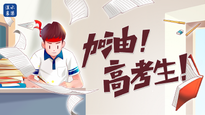 加油！高考生