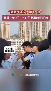 “姐姐，可以跟你击个掌吗？来”南漳警号985民警小姐姐手已被拍红