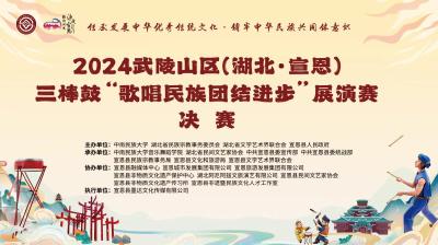 2024武陵山区（湖北·宣恩）三棒鼓“歌唱民族团结进步”