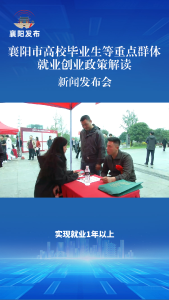 新闻发布会 | 襄阳市对吸纳退役军人就业的企业进行奖补