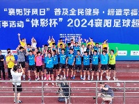 快看，2024襄阳足球超级联赛院校组比赛精彩瞬间