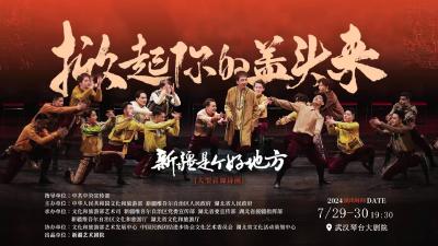 大型音舞诗画《掀起你的盖头来——新疆是个好地方》在汉上演