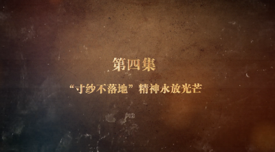 《薪火“襄”传——襄阳党史故事》（第二季）第四集