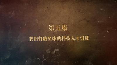《薪火“襄”传——襄阳党史故事》（第二季）第五集