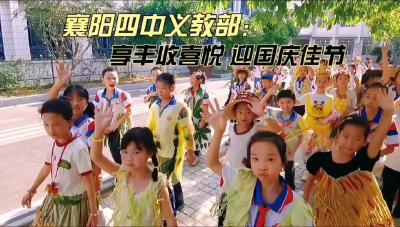 襄阳四中义教部：享丰收喜悦 迎国庆佳节