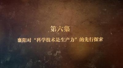 《薪火“襄”传——襄阳党史故事》（第二季）第六集