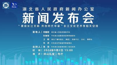 湖北召开“赓续长江文脉 共创时代华章”长江文化艺术季新闻发布会