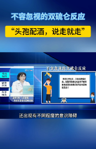不容忽视的双硫仑反应