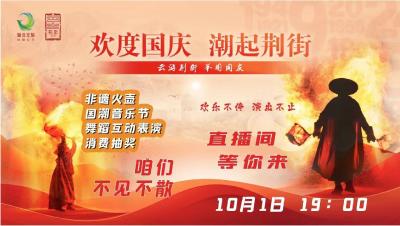 欢度国庆 潮起荆街——云游荆街 举国同庆
