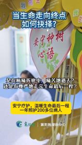 安宁疗护，温暖生命最后一程