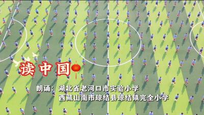 汉藏云牵手 童声颂中华